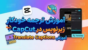آموزش ترجمه خودکار زیرنویس در CapCut | آموزش Translate Captions