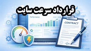 نمونه قرارداد افزایش سرعت سایت