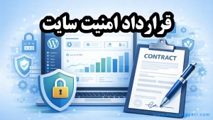 نمونه قرارداد امنیت سایت وردپرسی