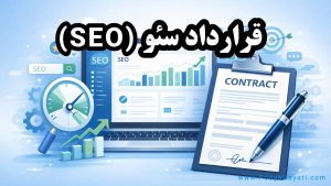 نمونه قرارداد سئو و بهینه‌سازی سایت