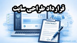 نمونه قرارداد طراحی سایت وردپرسی