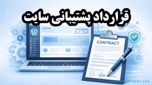 نمونه قرارداد پشتیبانی و نگهداری سایت