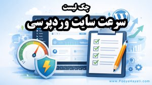 چک لیست افزایش سرعت سایت وردپرسی