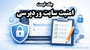 چک لیست امنیت سایت وردپرسی