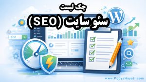 چک لیست سئو سایت وردپرسی