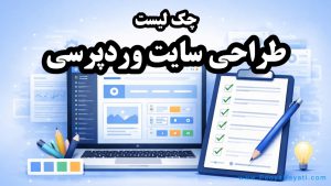 چک لیست طراحی سایت وردپرسی