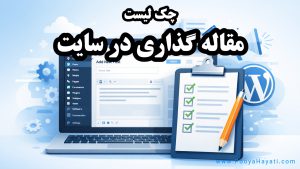 چک لیست مقاله گذاری در سایت وردپرسی