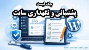 چک لیست پشتیبانی و نگهداری سایت وردپرسی