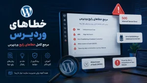 خطاهای رایج و پرتکرار وردپرس و نحوه رفع آنها