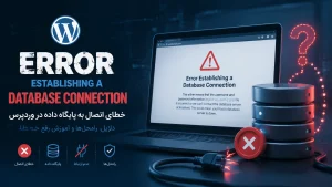 خطای اتصال به پایگاه داده در وردپرس و نحوه رفع آن