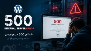 خطای داخلی سرور ۵۰۰ در وردپرس علت، زمان رخ دادن و روش رفع