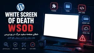 خطای صفحه سفید مرگ WSOD در وردپرس و نحوه رفع آن