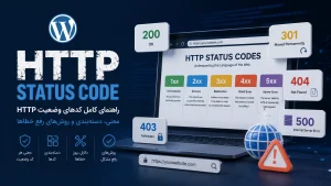 راهنمای کامل HTTP Status Code ها و خطاهای رایج سایت