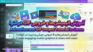 آموزش انیمیشن‌ها و خروجی GIF در کنوا