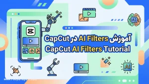 آموزش AI Filters در CapCut | فیلترهای هوشمند و تفاوتشان با فیلتر معمولی