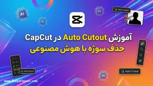 آموزش Auto Cutout در CapCut چیست؟ حذف سوژه با هوش مصنوعی