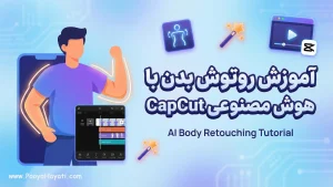 آموزش روتوش بدن با هوش مصنوعی CapCut