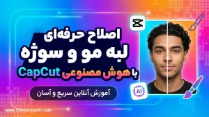 آموزش اصلاح لبه مو و سوژه با هوش مصنوعی CapCut