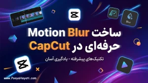 آموزش ساخت Motion Blur حرفه‌ای در CapCut