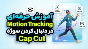 آموزش Motion Tracking در CapCut برای دنبال کردن سوژه