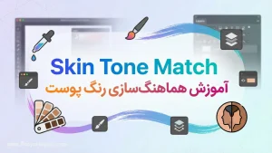 آموزش هماهنگ‌سازی رنگ پوست با Skin Tone Match