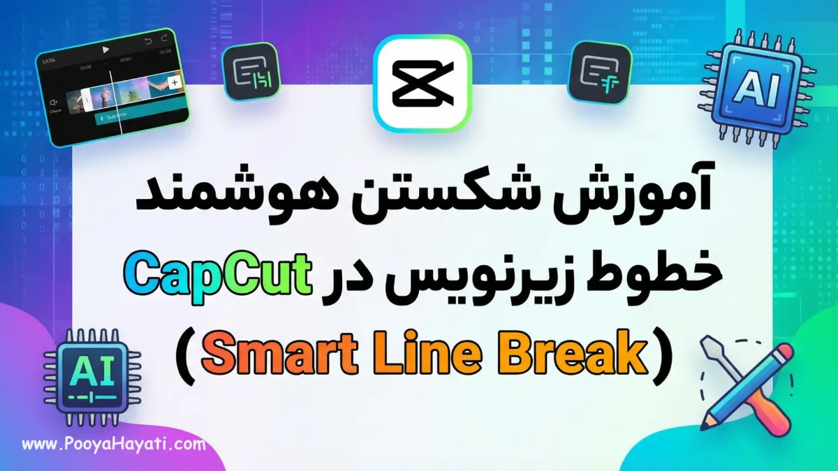 آموزش شکستن هوشمند خطوط زیرنویس در CapCut (Smart Line Break)