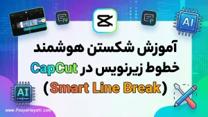 آموزش شکستن هوشمند خطوط زیرنویس در CapCut (Smart Line Break)