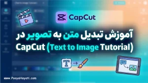 آموزش تبدیل متن به تصویر در CapCut (Text to Image)