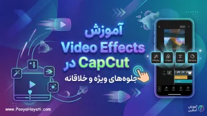 آموزش Video Effects در CapCut