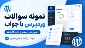 نمونه سوالات وردپرس با جواب آزمون فنی حرفه ای WordPress