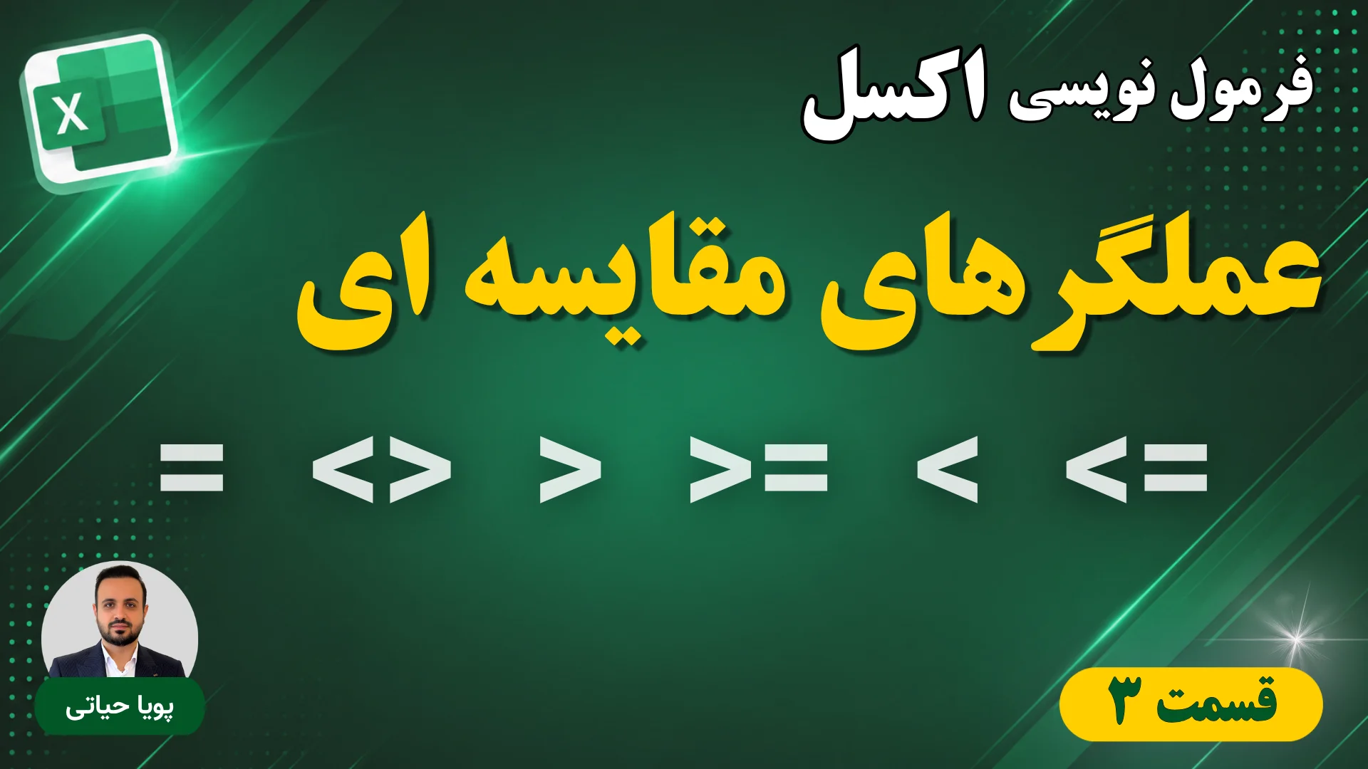 عملگرهای مقایسه ای