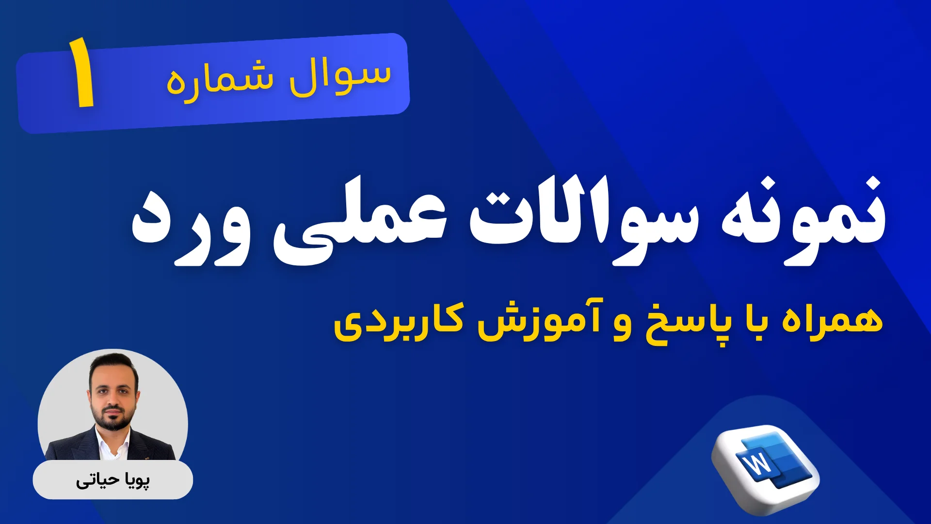 پاسخ تشریحی سوالات آزمون ورد 1