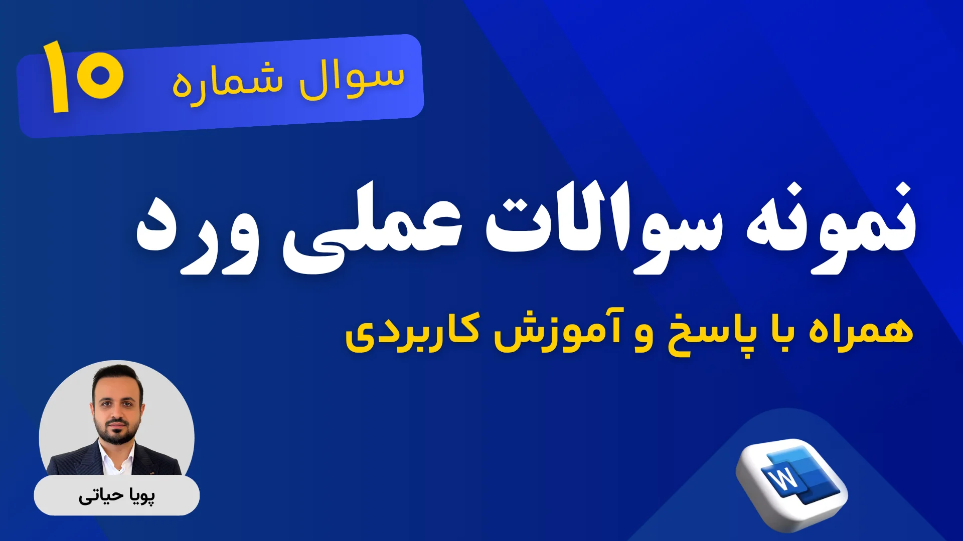 پاسخ تشریحی سوالات آزمون ورد 10