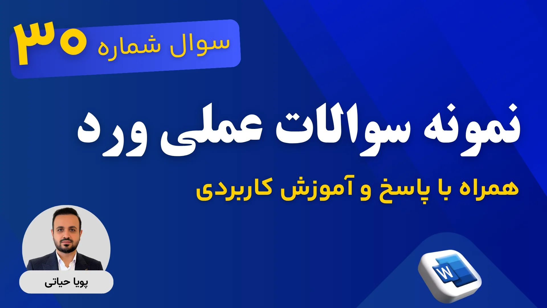 پاسخ تشریحی سوالات آزمون ورد 30