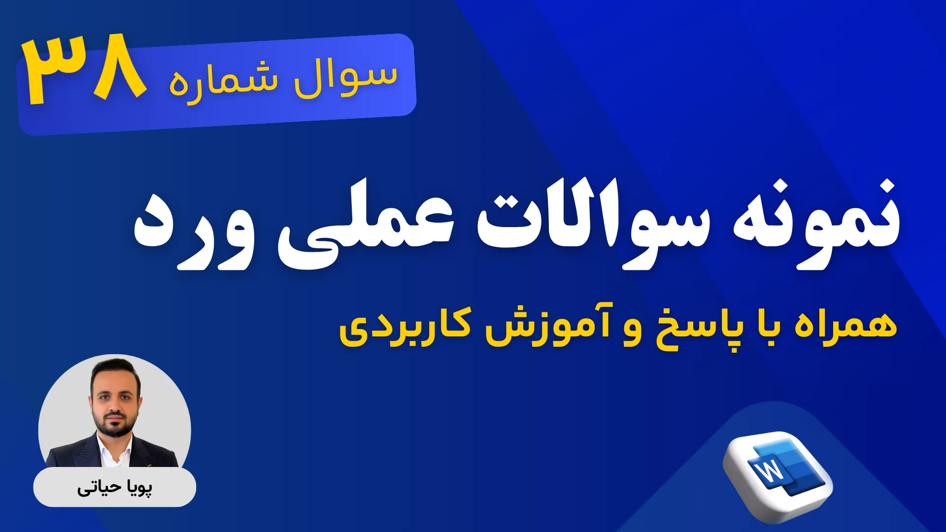 پاسخ تشریحی سوالات آزمون ورد 38