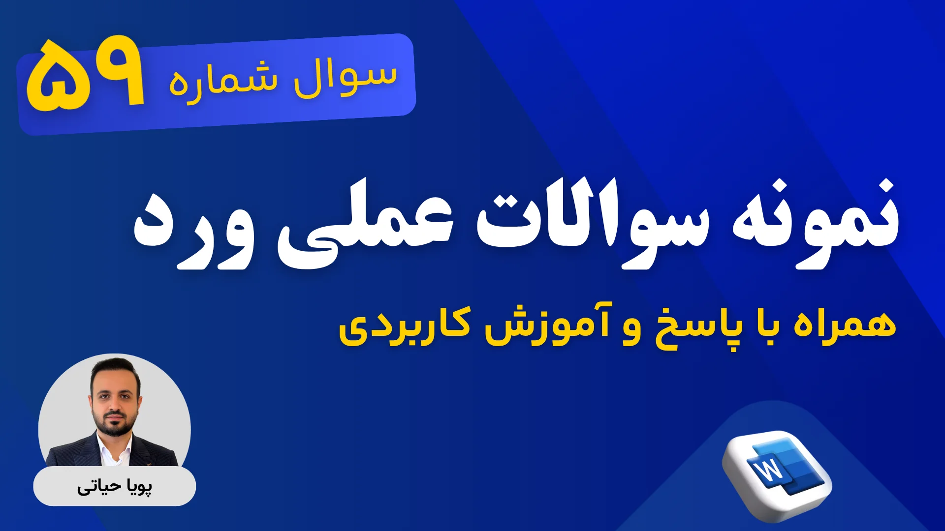 پاسخ تشریحی سوالات آزمون ورد 59