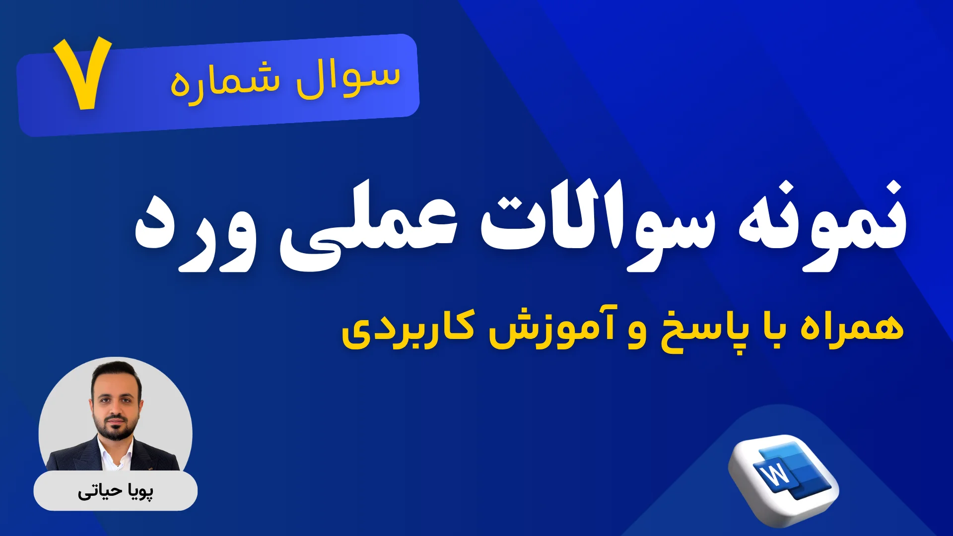 پاسخ تشریحی سوالات آزمون ورد 7