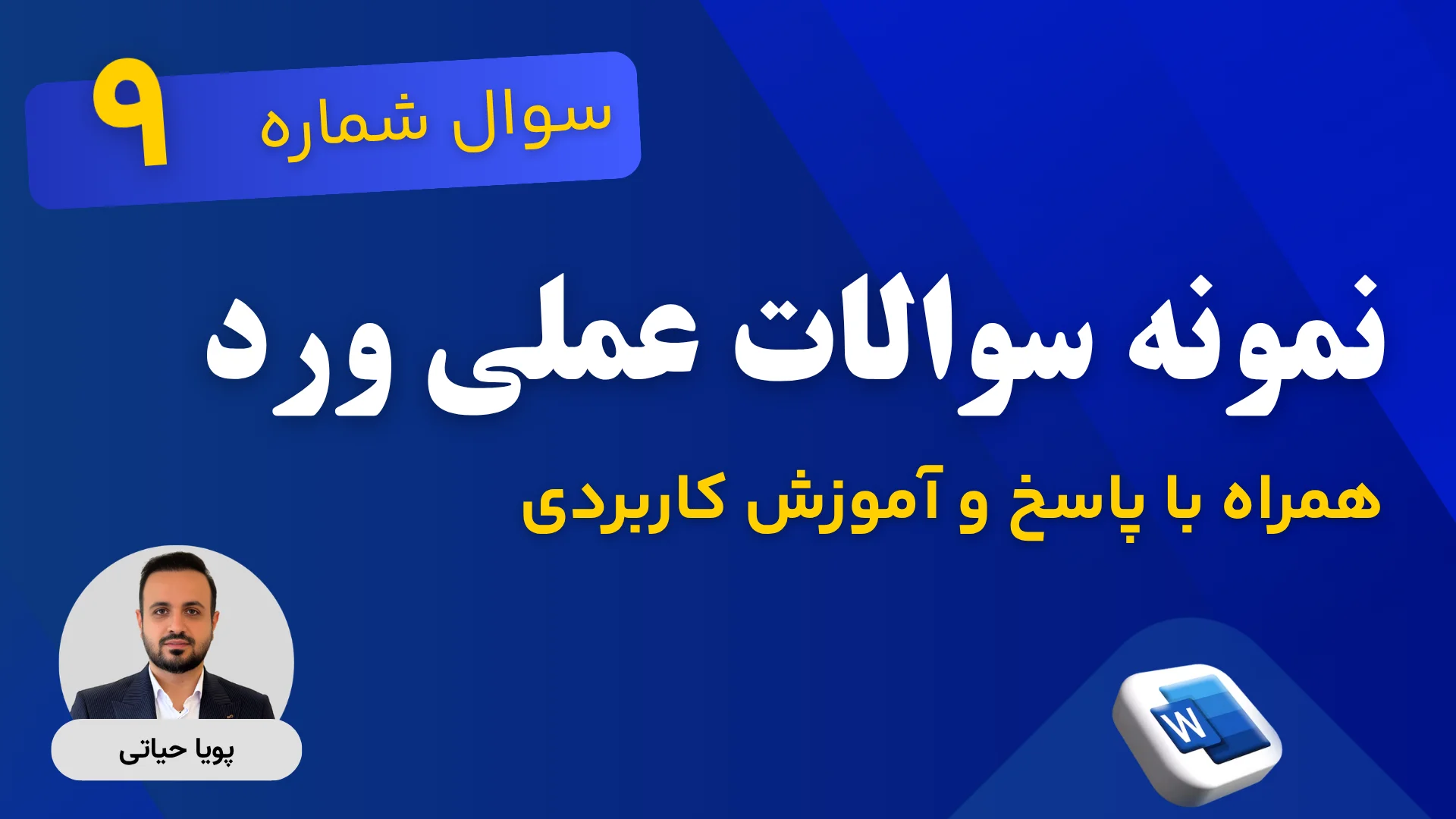 پاسخ تشریحی سوالات آزمون ورد 9