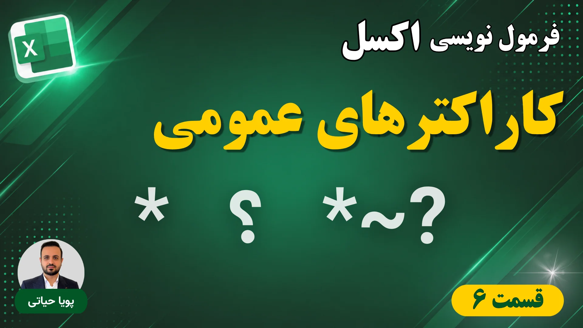کاراکترهای عمومی