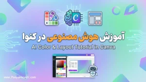 آموزش پیشنهاد رنگ و Layout با هوش مصنوعی در کنوا