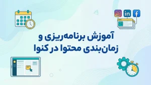 آموزش برنامه‌ریزی و زمان‌بندی محتوا در کنوا