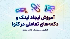 آموزش ایجاد لینک و دکمه‌های تعاملی در کنوا