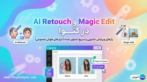 آموزش AI Retouch و Magic Edit در کنوا
