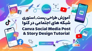 آموزش طراحی پست و استوری شبکه‌های اجتماعی در کنوا