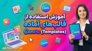 آموزش استفاده از قالب‌های آماده Canva (Templates)