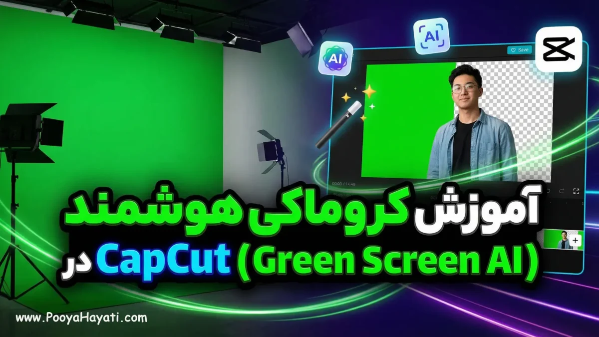 آموزش کروماکی هوشمند در CapCut (Green Screen AI)