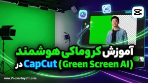 آموزش کروماکی هوشمند در CapCut (Green Screen AI)