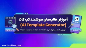 آموزش قالب‌های هوشمند CapCut (AI Template Generator)
