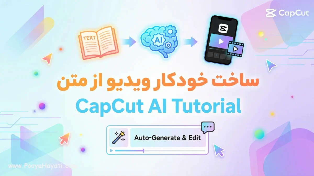 آموزش ساخت خودکار ویدیو از متن با هوش مصنوعی CapCut