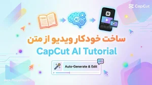آموزش ساخت خودکار ویدیو از متن با هوش مصنوعی CapCut